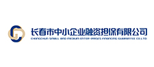长春市中小企业融资担保有限公司