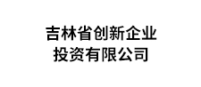 吉林省创新企业投资有限公司
