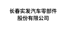 长春实发汽车零部件股份有限公司