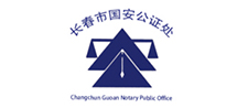 长春市国安公证处