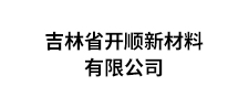 开顺新材料
